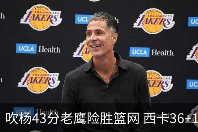 吹杨43分老鹰险胜篮网 西卡36+10猛龙胜步行者