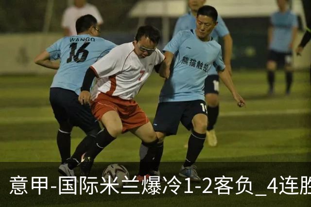 意甲-国际米兰爆冷1-2客负 4连胜终结失登顶良机