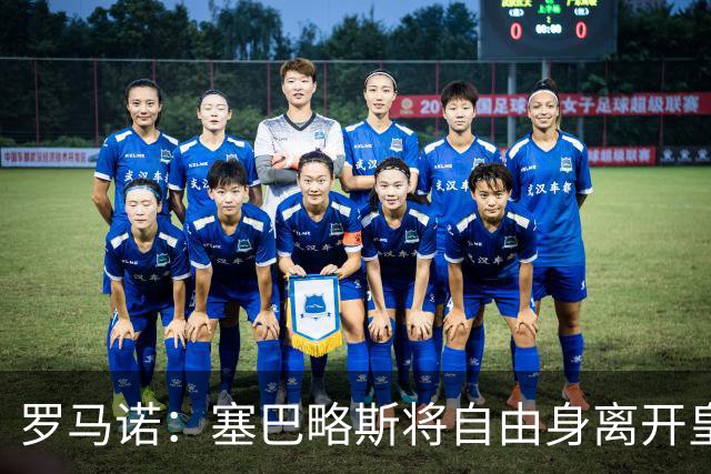罗马诺：塞巴略斯将自由身离开皇马 帕斯转会本周与科莫关键会面